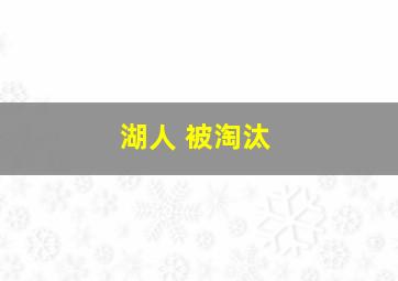 湖人 被淘汰